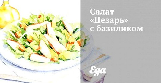 Салат «Цезарь» с базиликом