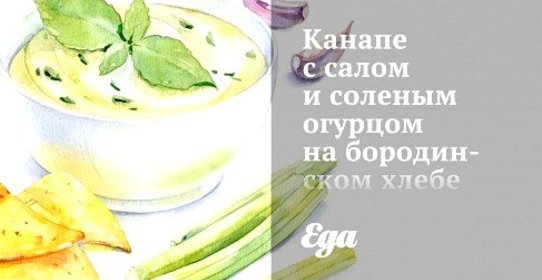 Канапе с салом и соленым огурцом на бородинском хлебе