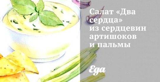Салат «Два сердца» из сердцевин артишоков и пальмы