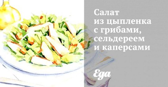 Салат из цыпленка с грибами, сельдереем и каперсами