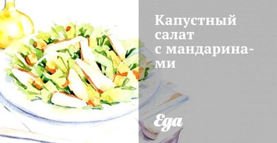 Капустный салат с мандаринами