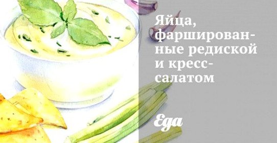Яйца, фаршированные редиской и кресс-салатом