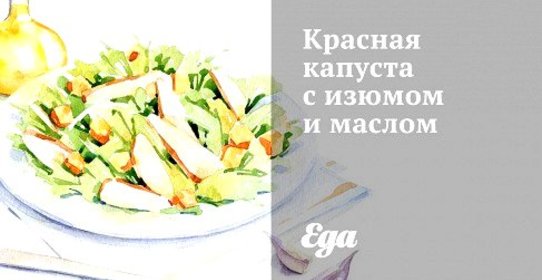 Красная капуста с изюмом и маслом