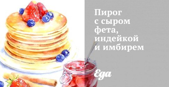 Пирог с сыром фета, индейкой и имбирем