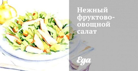 Нежный фруктово-овощной салат