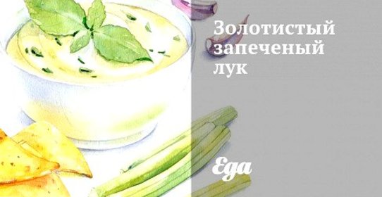 Золотистый запеченый лук