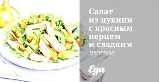 Салат из цукини с красным перцем и сладким луком