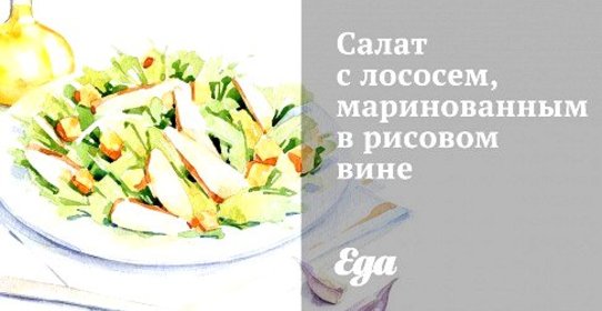 Салат с лососем, маринованным в рисовом вине