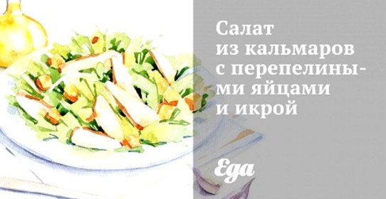 Салат из кальмаров с перепелиными яйцами и икрой