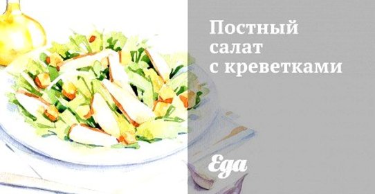 Постный салат с креветками