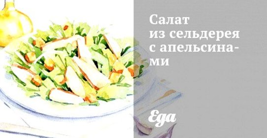 Салат из сельдерея с апельсинами