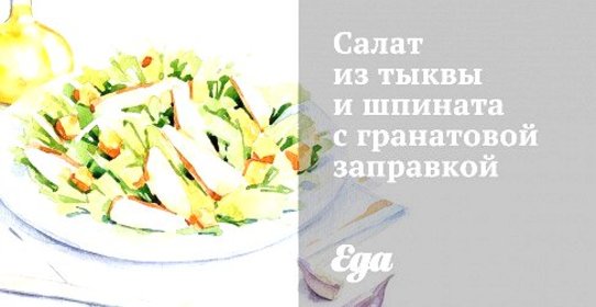 Салат из тыквы и шпината с гранатовой заправкой