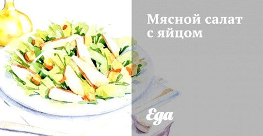 Мясной салат с яйцом