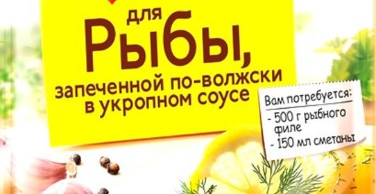 МАГГИ НА ВТОРОЕ для рыбы, запеченной по-волжски в укропном соусе