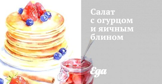 Салат с огурцом и яичным блином