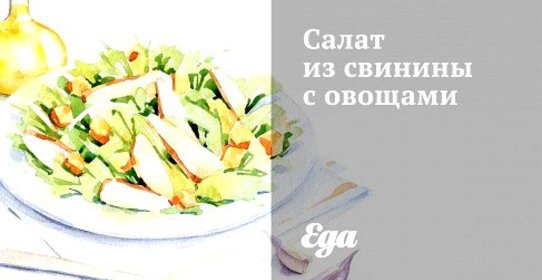 Салат из свинины с овощами