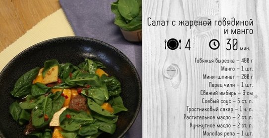 Салат с жареной говядиной и манго