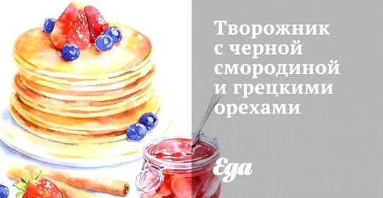 Творожник с черной смородиной и грецкими орехами