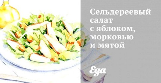 Сельдереевый салат с яблоком, морковью и мятой