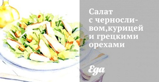 Салат с черносливом,курицей и грецкими орехами