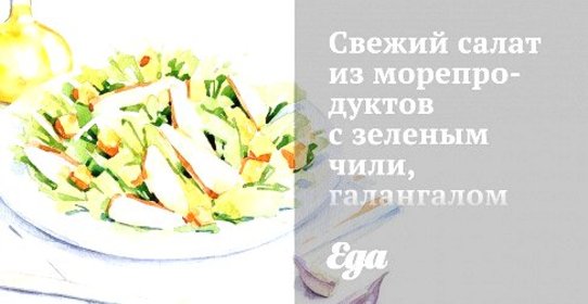 Свежий салат из морепродуктов с зеленым чили, галангалом и заправкой из лайма