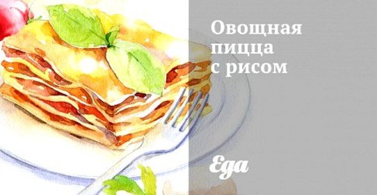 Овощная пицца с рисом