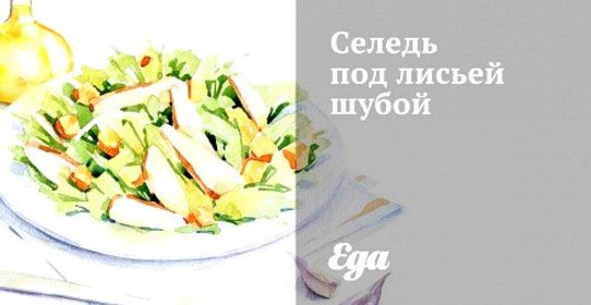 Селедь под лисьей шубой