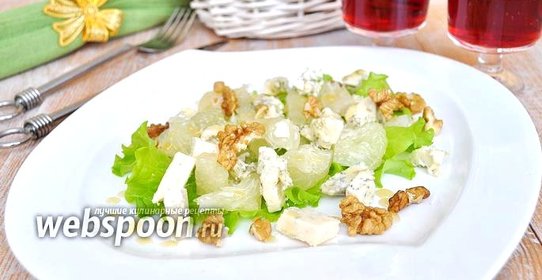 Салат из помело с голубым сыром