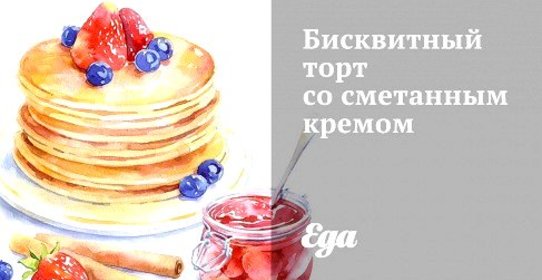 Бисквитный торт со сметанным кремом