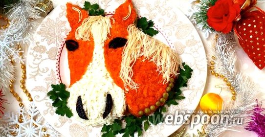 Салат «Лошадь»