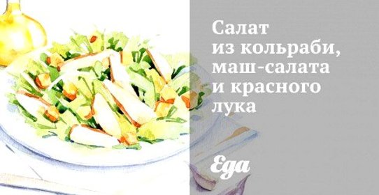 Салат из кольраби, маш-салата и красного лука