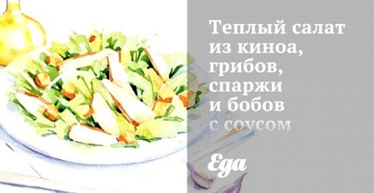 Теплый салат из киноа, грибов, спаржи и бобов с соусом терияки