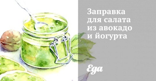 Заправка для салата из авокадо и йогурта