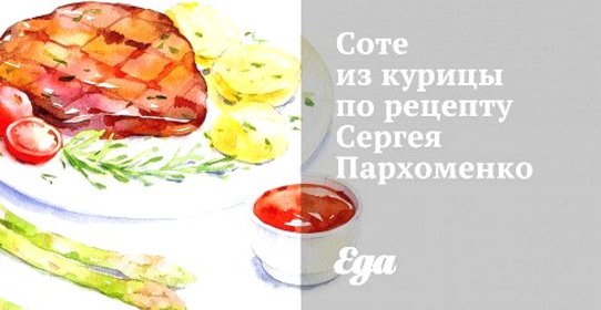 Соте из курицы по рецепту Сергея Пархоменко
