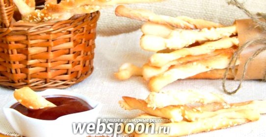 Гриссини с кунжутом