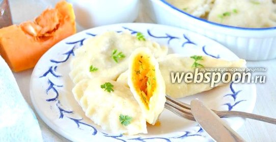 Вареники с тыквой