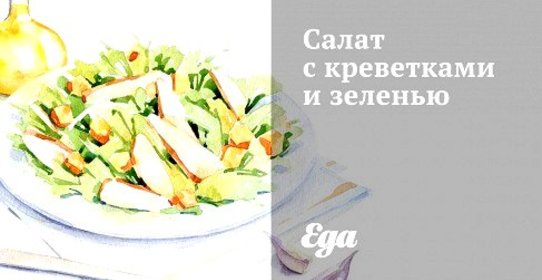 Салат с креветками и зеленью