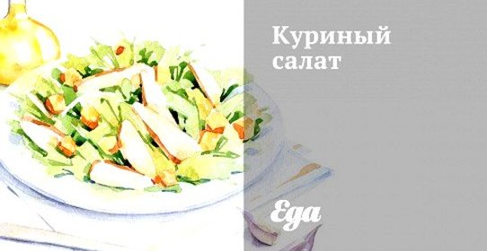 Куриный салат