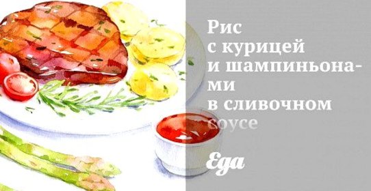 Рис с курицей и шампиньонами в сливочном соусе