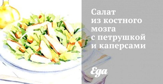 Салат из костного мозга с петрушкой и каперсами