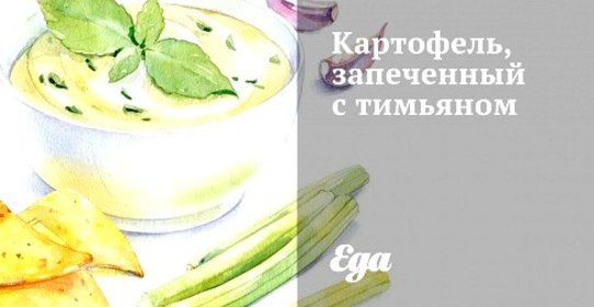 Картофель, запеченный с тимьяном