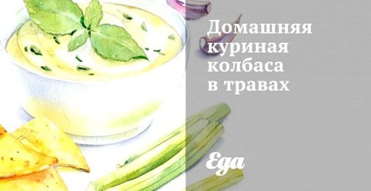 Домашняя куриная колбаса в травах