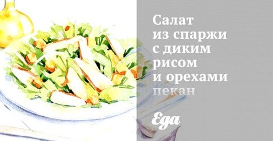 Салат из спаржи с диким рисом и орехами пекан с лимонной заправкой