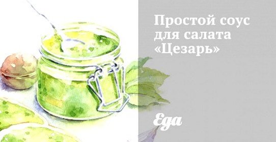 Простой соус для салата «Цезарь»