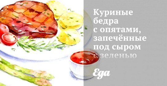 Куриные бедра с опятами, запечённые под сыром с зеленью