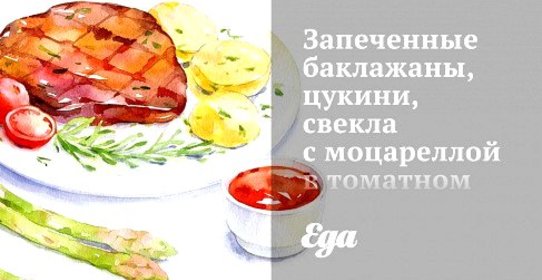 Запеченные баклажаны, цукини, свекла с моцареллой в томатном соусе