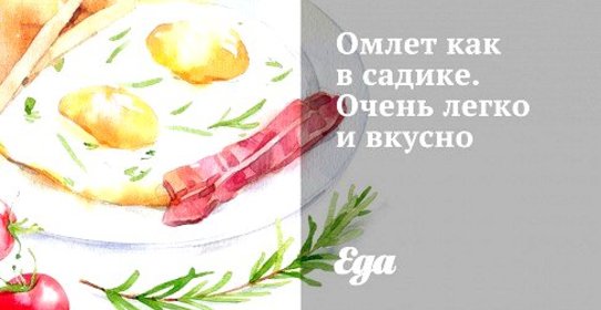 Пышный омлет «Как в садике»