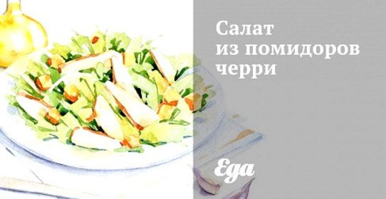 Салат из помидоров черри
