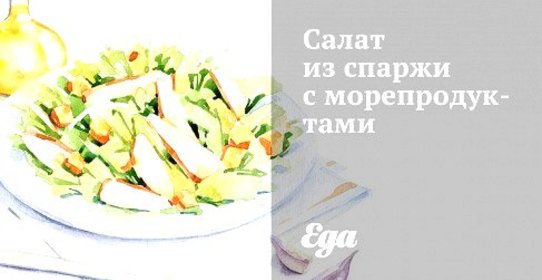 Салат из спаржи с морепродуктами