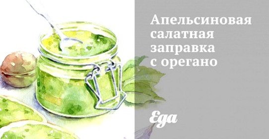 Апельсиновая салатная заправка с орегано